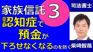 【家族信託　活用例３】認知症で預金が下ろせなくなるのを防ぐ｜埼玉の司法書士柴崎事務所（東松山、川越、坂戸、大宮、浦和）