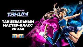 ТАНЦЫ. НОВОЕ ПОКОЛЕНИЕ. Мастер-класс VR 360 / DANCE-OFF. THE NEW GENERATION. 360 VR master-class