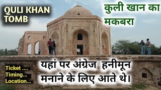 Quli Khan Tomb || आखिर क्यों "ब्रिटिश अधिकारी मेटकाफ" ने इस मकबरे को हनीमून की जगह बनाया.?