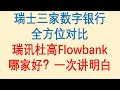 瑞士三家虚拟银行全方位对比，瑞讯银行，杜高斯贝，Flowbank，哪家好？一次讲明白