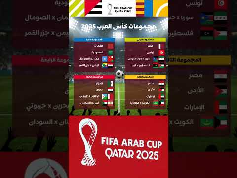 قرعة كأس العرب 2025 مجموعات نارية وصدامات قوية بين المنتخبات العربية الكبرى