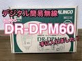 ALINCO DR-DPM60を手に入れた！デジタル簡易無線　ライセンスフリーラジオ