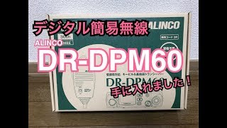 ALINCO DR-DPM60を手に入れた！デジタル簡易無線　ライセンスフリーラジオ