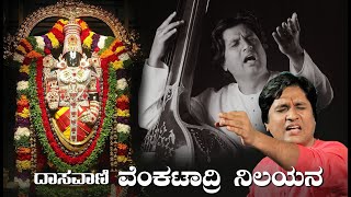 Venkatadri Nilayana | Dasavani | Dr Vijaykumar Patil | ದಾಸವಾಣಿ | ವೆಂಕಟಾದ್ರಿ ನಿಲಯನ |