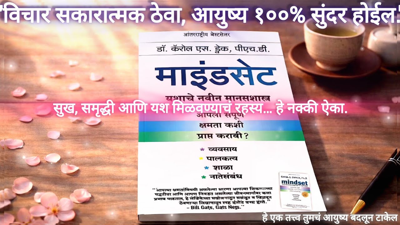 माइंडसेट | Mindset Book Summary in Marathi | Explained in Marathi | मराठी सारांश