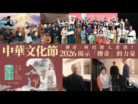 【精華】「傳奇」何以使人著迷？中華文化節揭示「傳奇」的力量｜2026