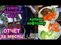 ОТЧЁТ ЗА МЕСЯЦ//отвес за неделю//Тарелочки за 7.02.2022г//Купила кофту//ХУДЕЮ С БОЛЬШОГО ВЕСА