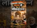 भारत में लॉकडाउन लग सकता है #lockdown #india #sauravsamratyadav #facts #news #iran #israel #2026