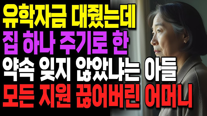 유학도 어렵게 보냈더니, 이젠 당연하게 집명의 내놓으라는 아들 며느리 끊어버린 어머니