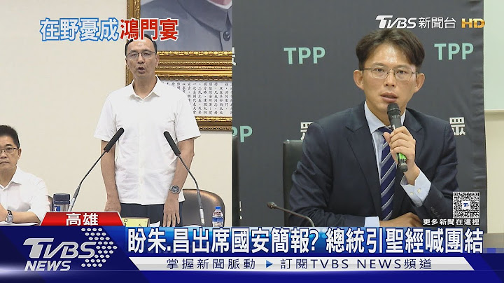媒體揭國安簡報流程 黃國昌怒「受邀者不知」｜TVBS新聞 @TVBSNEWS01