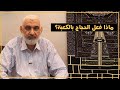 ماذا فعل الحجاج بالكعبة قصة الكعبة المشرفة 78