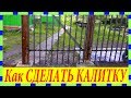 Как сделать Строгую КАЛИТКУ