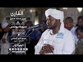 نورين محمد صديق روائع الفجر يونس نورين محمد صديق روائع الفجر يونس