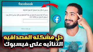 حل مشكلة المصادقة الثنائية على الفيس بوك تخطي كود المصادقة الثنائيه للفيس بوك