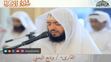 الصوت الذهبي_  القارىء وديع اليمني  سورة الاسراء كاملة