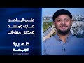 القارئ والمنشـد ومدرس المقامات علي الماهـر ظهيرة الجمعة