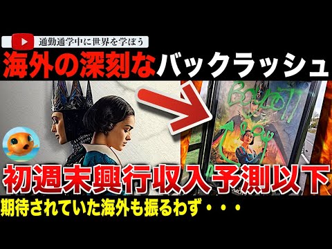 「白雪姫じゃない！」実写版「白雪姫」初週末興行収入が低く見積もられていた予測を下回ってしまう。海外での反発も深刻で映画館はガラガラ！？ポスターには落書きまで。風刺記事が登場する事態に・・・