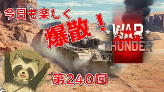 【WarThunder実況】今日も楽しく爆散！！【第２４０回】