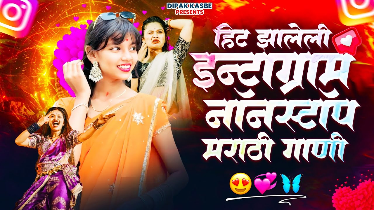 Instagram Trending Nonstop 2026 💥 - पाखराच्या प्रेमात वाजणारी गाणी 🔥 | Dipak Kasbe | Preet Patil