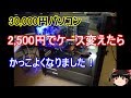 30,000円パソコン！更に2,500円増資してケース交換しました。