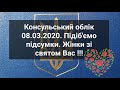 Консульський облік 08.03.2020. Підіб'ємо підсумки. Жінки зі святом Вас !!!