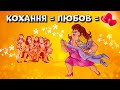 Кохання любов Українські пісні про кохання та любов Кохання любов Українські пісні про кохання та любов