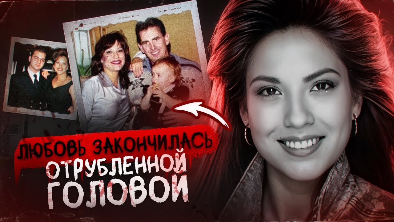 ЛЮБОВНИК ОТРУБИЛ ЕЙ ГОЛОВУ И ПОЦЕЛОВАЛ НА ПРОЩАНИЕ - дело Джули Скалли ...