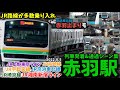 【JR路線多数乗り入れ】赤羽駅列車発着＆通過シーン集[JR上野東京ライン,JR高崎線,JR宇都宮線,JR京浜東北線,JR埼京線,JR湘南新宿ライン]（2022.8.5）