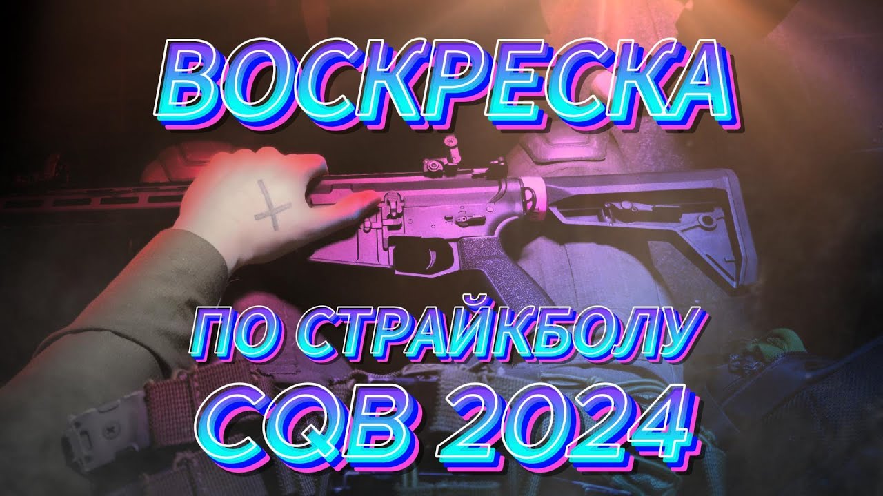 ВТОРАЯ ВОСКРЕСКА в CQB | СТРАЙКБОЛ - YouTube