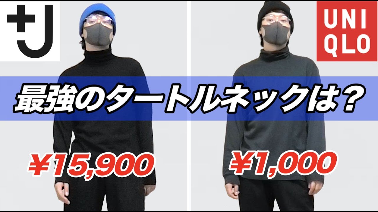 徹底比較】＋JとUNIQLOのタートルネックどっちがいい？？カシミヤ