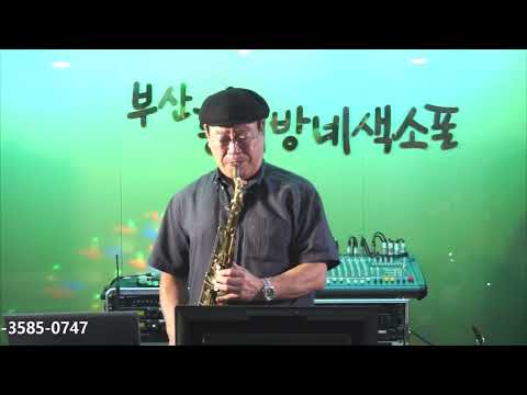 이정필 - 불효자는 웁니다/<strong>진방남</strong>(부산 동네방네 색소폰/9월 연주회 연주) 2023.9.13