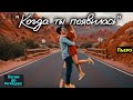 🎶 "КОГДА ТЫ ПОЯВИЛАСЬ" — я узнал, что значит по-настоящему любить