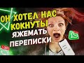 Переписки - Он хотел нас кокнуть!