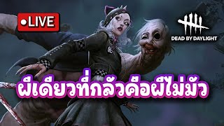 Live : ผีเดียวที่กลัวคือผีไม่มัว l Dead By Daylight