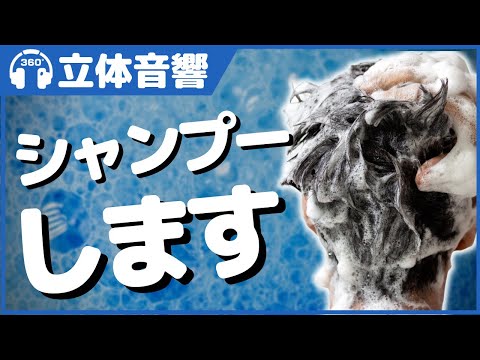 【立体音響/ASMR】イヤホンで聴くとシャンプーされてる気分になれる素敵な動画【音フェチ】＠バイノーラル録音3Dサウンド