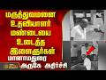 மருத்துவமனை உதவியாளர் மண்டையை உடைத்த இளைஞர்கள்.. மானாமதுரை அருகே அதிர்ச்சி | Manamadurai