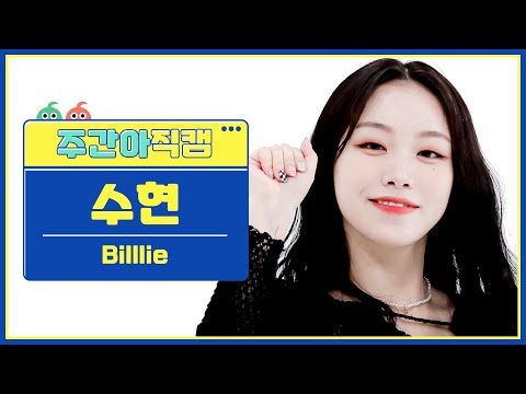 [주간아 직캠] Billlie SUHYEON - RING ma Bell (what a wonderful world) (빌리 수현 - 링 마 벨) l EP.577