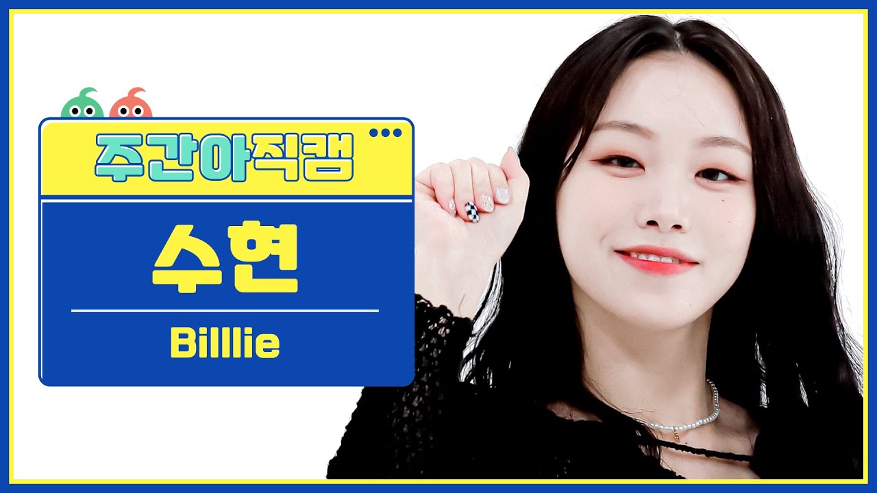 [주간아 직캠] Billlie SUHYEON - RING ma Bell (what a wonderful world) (빌리 수현 - 링 마 벨) l EP.577