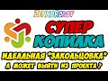 СуперКопилка. Идеальная "закольцовка" или может выйти из СуперКопилки?