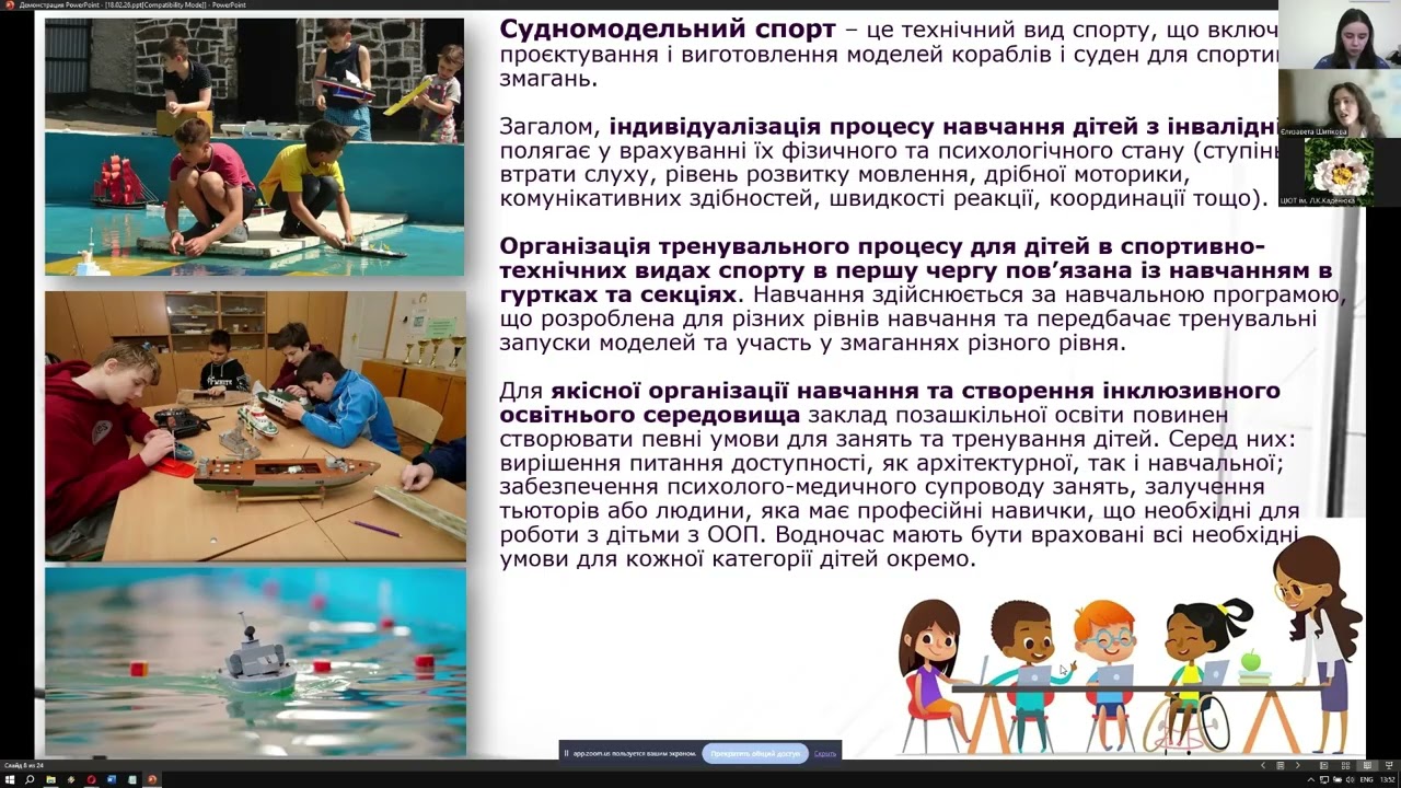 Єлизавета ШИТІКОВА. Формування інклюзивного середовища в гуртках спортивно-технічного профілю