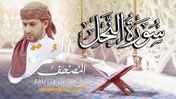 سورة النحل كاملة برواية ورش عن نافع   | القارئ أبوبكر الظبي