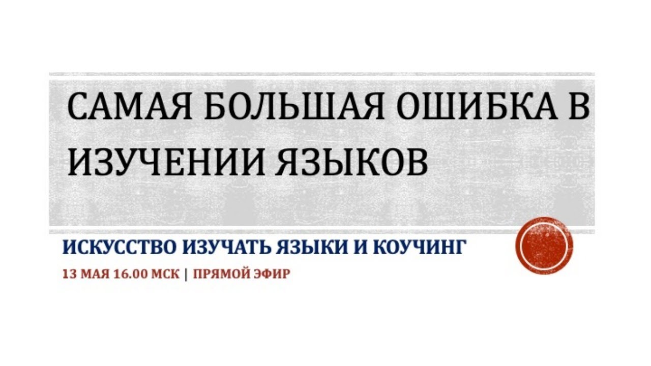 Ошибки в изучении языка. Ошибки в изучении языков. книга искусство изучать языки.
