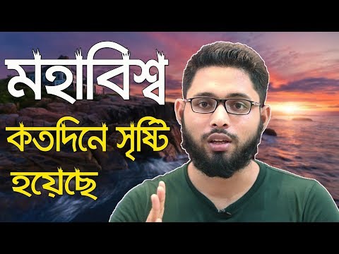 মহাবিশ্ব কয়দিনে সৃস্টি হয়েছে ?? ৬ নাকি ৮ দিন || পৃথিবী সৃষ্টির ইতিহাস || Muhammad ibrahim