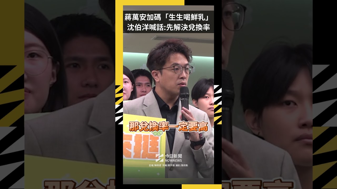蔣萬安加碼「生生喝鮮乳」沈伯洋喊話:先解決兌換率|NOWNEWS
