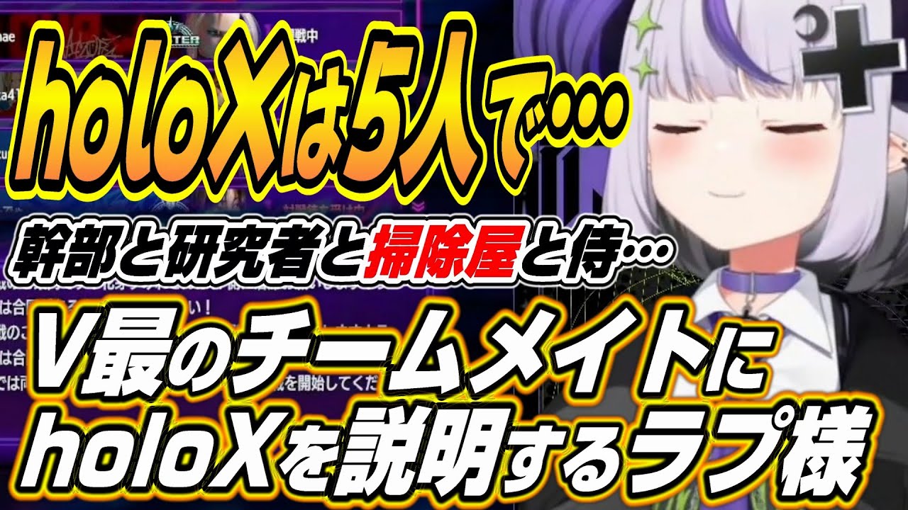 【ホロライブ切り抜き/ラプラス・ダークネス】ウチは5人でやってます・・・チームメイトに自身の設〇とholoXについて説明するラプ様とV最でラプ様が魅せた五連続ジャスパの神試合