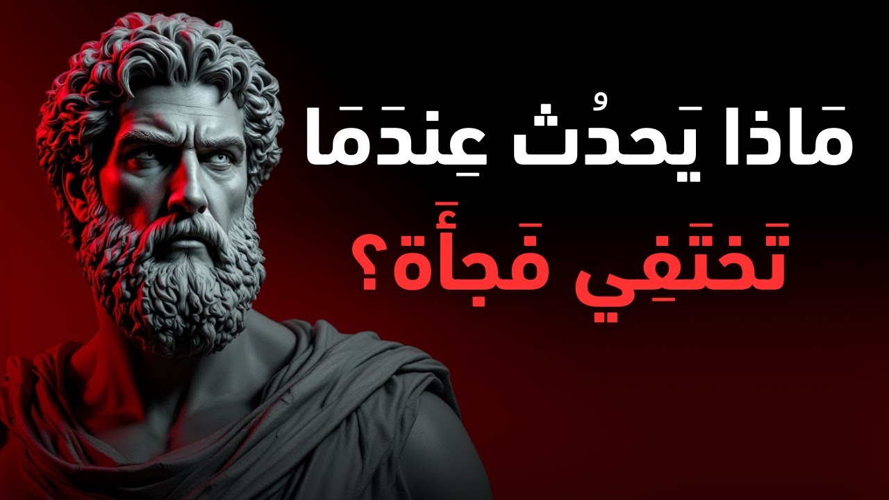 كيف يؤثر غيابك الصامت على الآخرين؟ | الفلسفة الرواقية