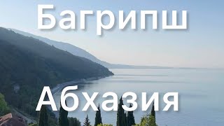 Отдых в Абхазии. Пансионат Багрипш