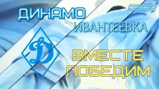 Фильм про школу единоборств «Динамо-Ивантеевка»