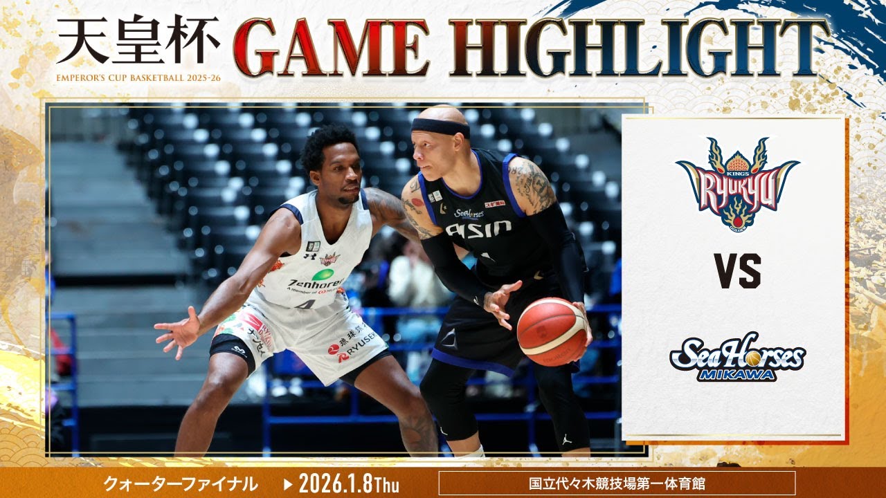 【第101回天皇杯クォーターファイナル】高い攻撃力を誇る強敵・三河に挑む！【vsシーホース三河】