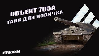 ОБЪЕКТ 705А - ДЕЛАЮ 3 ОТМЕТКИ ЗА МИНИМАЛЬНОЕ КОЛИЧЕСТВО БОЕВ